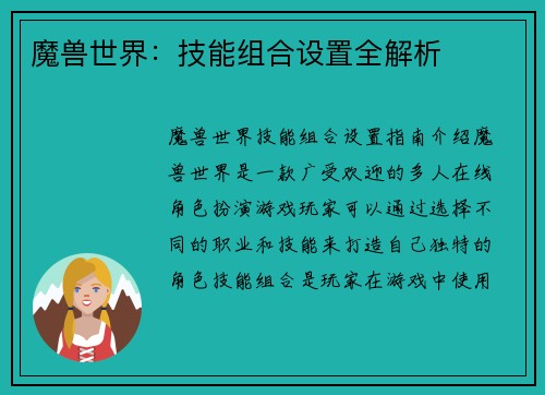 魔兽世界：技能组合设置全解析