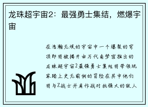 龙珠超宇宙2：最强勇士集结，燃爆宇宙
